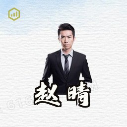 赵晴
